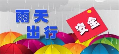 下雨天注意安全|安全科普 